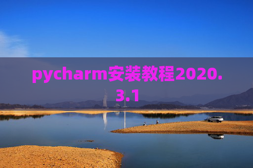 pycharm安装教程2020.3.1