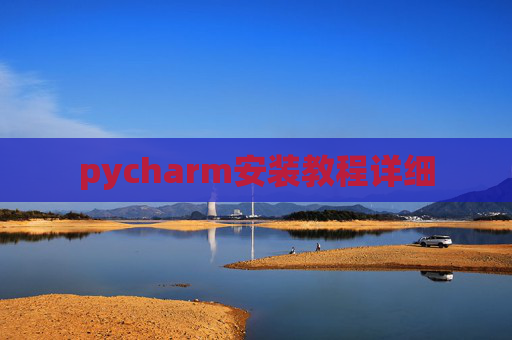 pycharm安装教程详细
