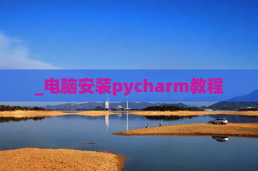 _电脑安装pycharm教程