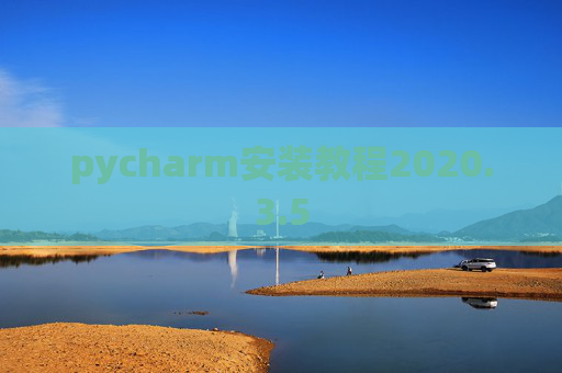 pycharm安装教程2020.3.5